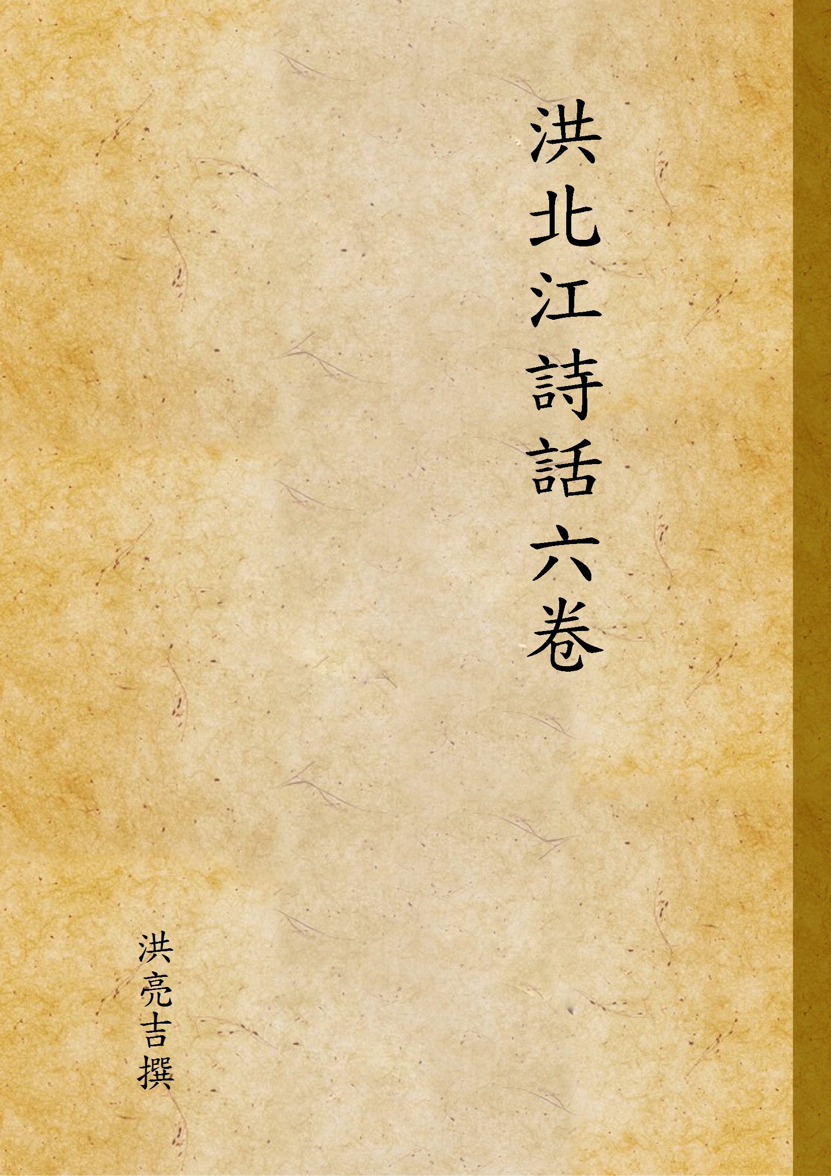 《洪北江詩話六卷 v.2》 作者:洪亮吉撰 1925年  PDF下载-汉笺公版书