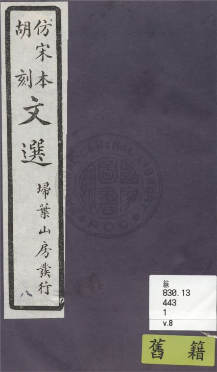 《文選李善注 六十卷, 附文選考異十卷 v.8》 作者:(梁)蕭統撰 ; (唐)李善注 ; (清)胡克家考異 1911年  PDF下载-汉笺公版书