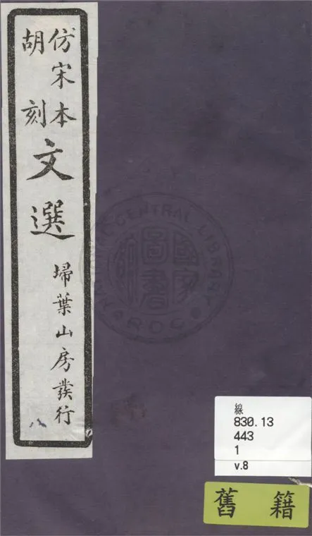 《文選李善注 六十卷, 附文選考異十卷 v.8》 作者:(梁)蕭統撰 ; (唐)李善注 ; (清)胡克家考異 1911年  PDF下载-汉笺公版书