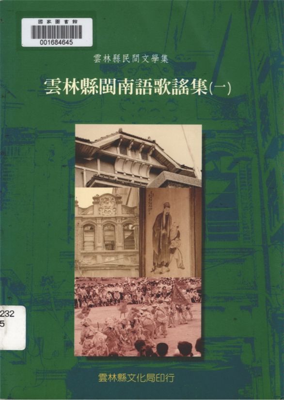 《雲林縣閩南語歌謠集 v.1》 作者:胡萬川, 陳益源總編輯 1999年  PDF下载-汉笺公版书