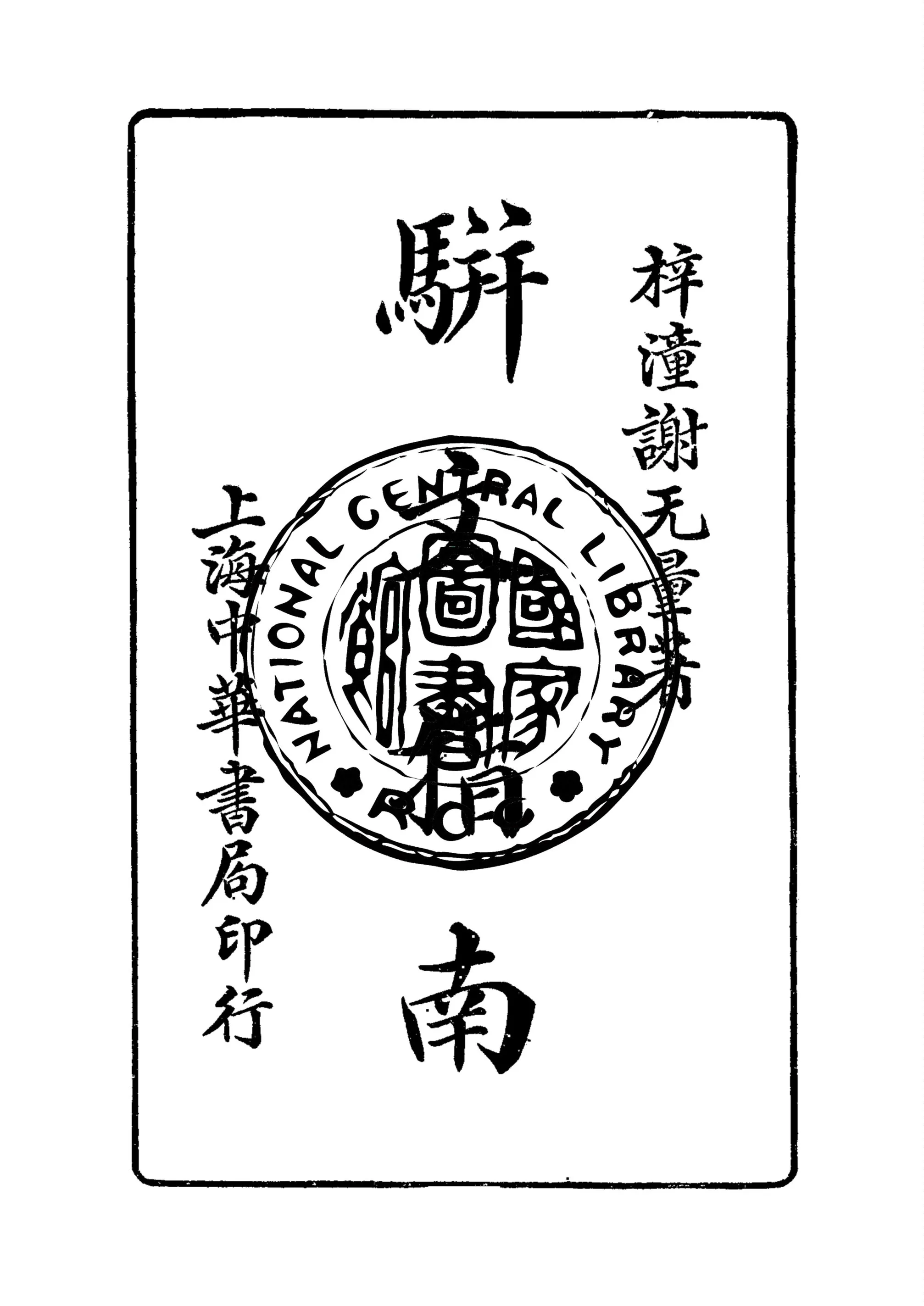 《駢文指南》 作者:梓潼謝无量著作 1927年  PDF下载-汉笺公版书