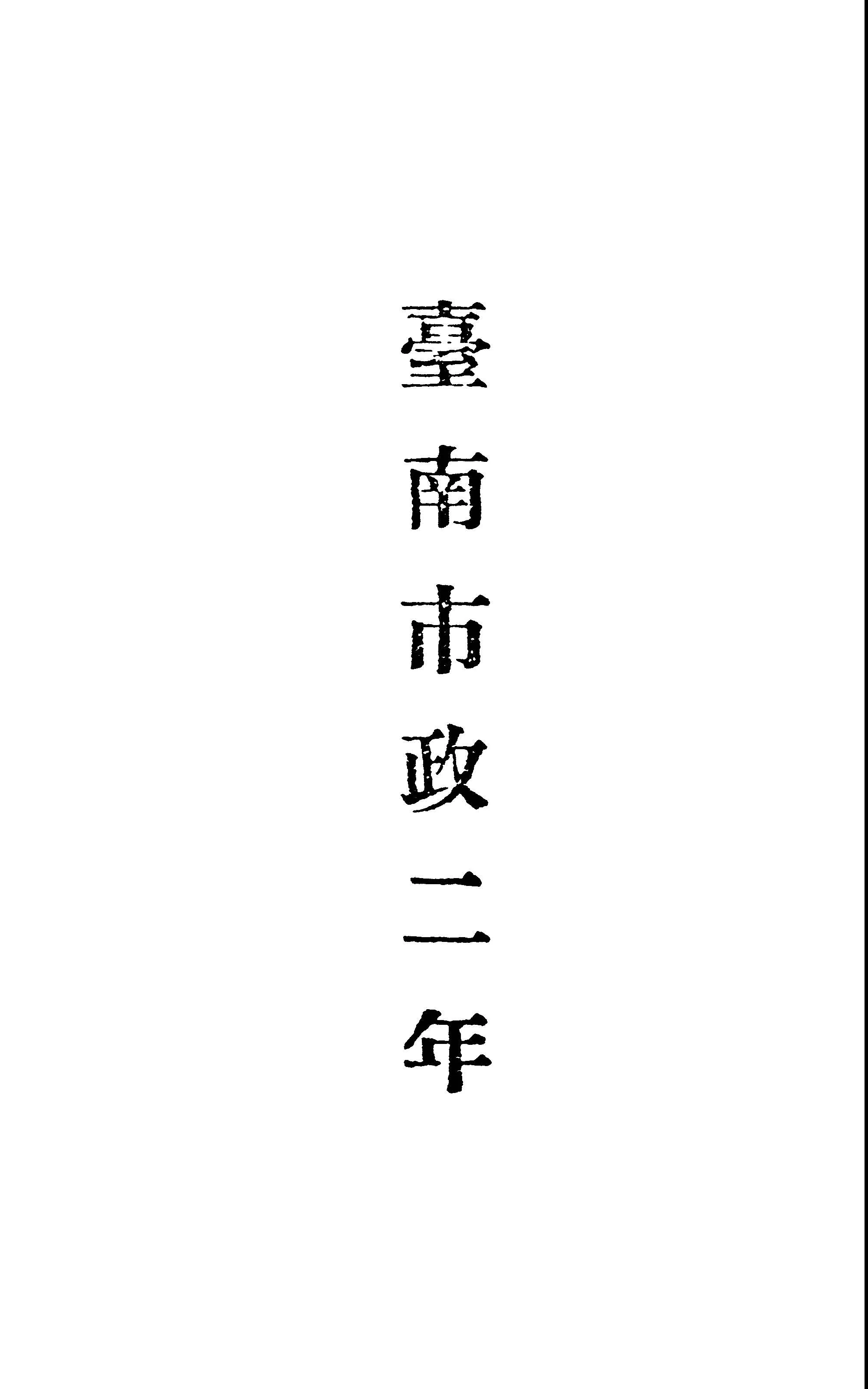 《臺南市政二年》 作者:臺南市政府編 1948年  PDF下载-汉笺公版书