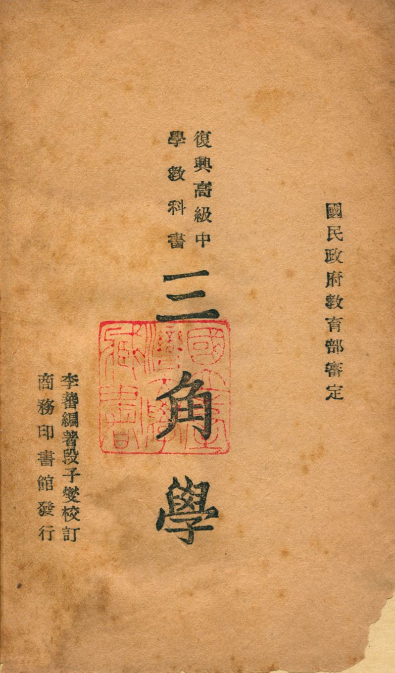 《三角學》 作者:李蕃編著 1949年  PDF下载-汉笺公版书