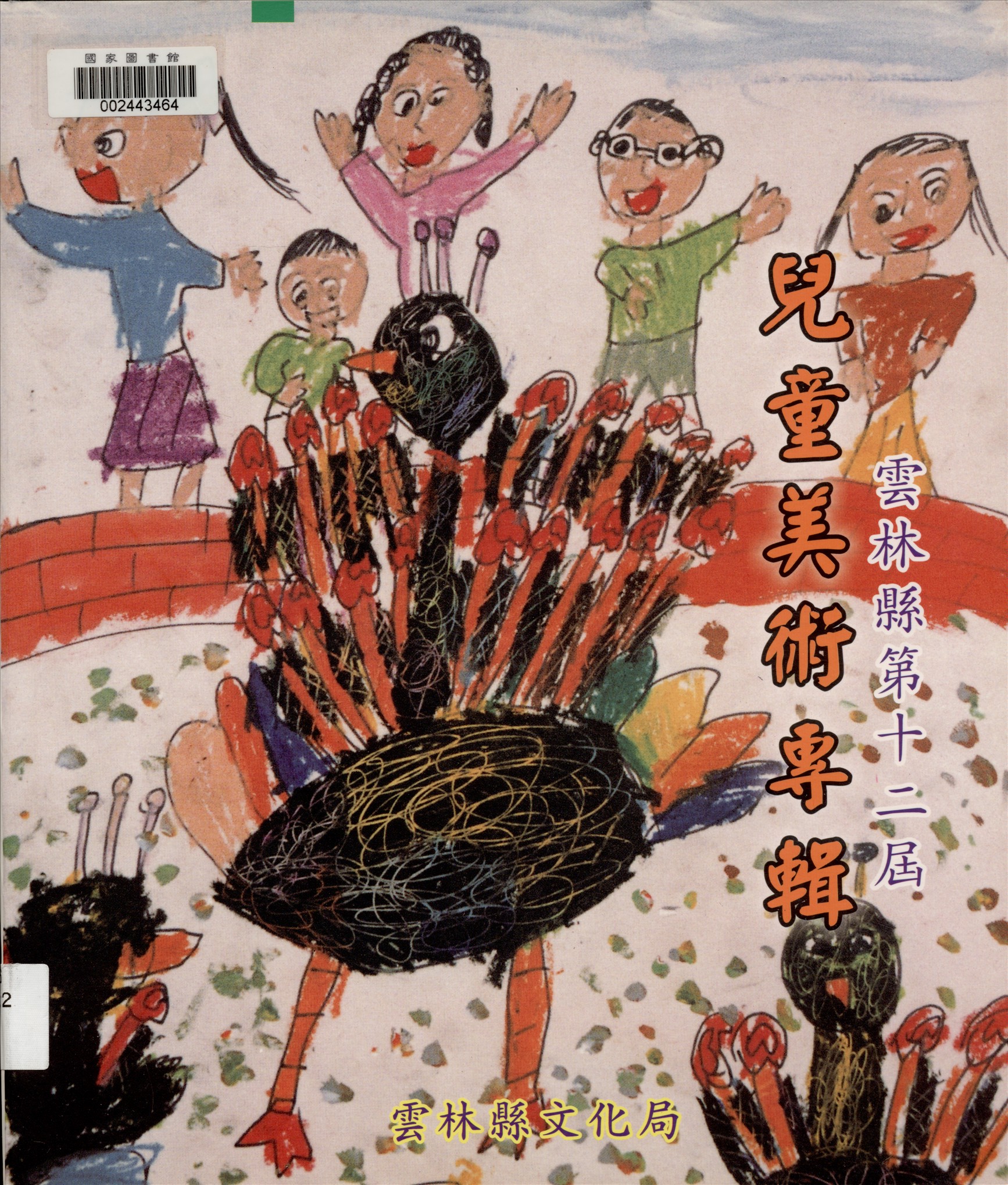 《雲林縣兒童美術專輯. 第十二屆》 作者:雲林縣政府, 雲林縣文化局主辦 2002年  PDF下载-汉笺公版书