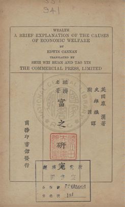 《富之研究》 作者:康瀾(Edwin Cannan)撰 ; 史維煥,陶因同譯 民16年  PDF下载-汉笺公版书