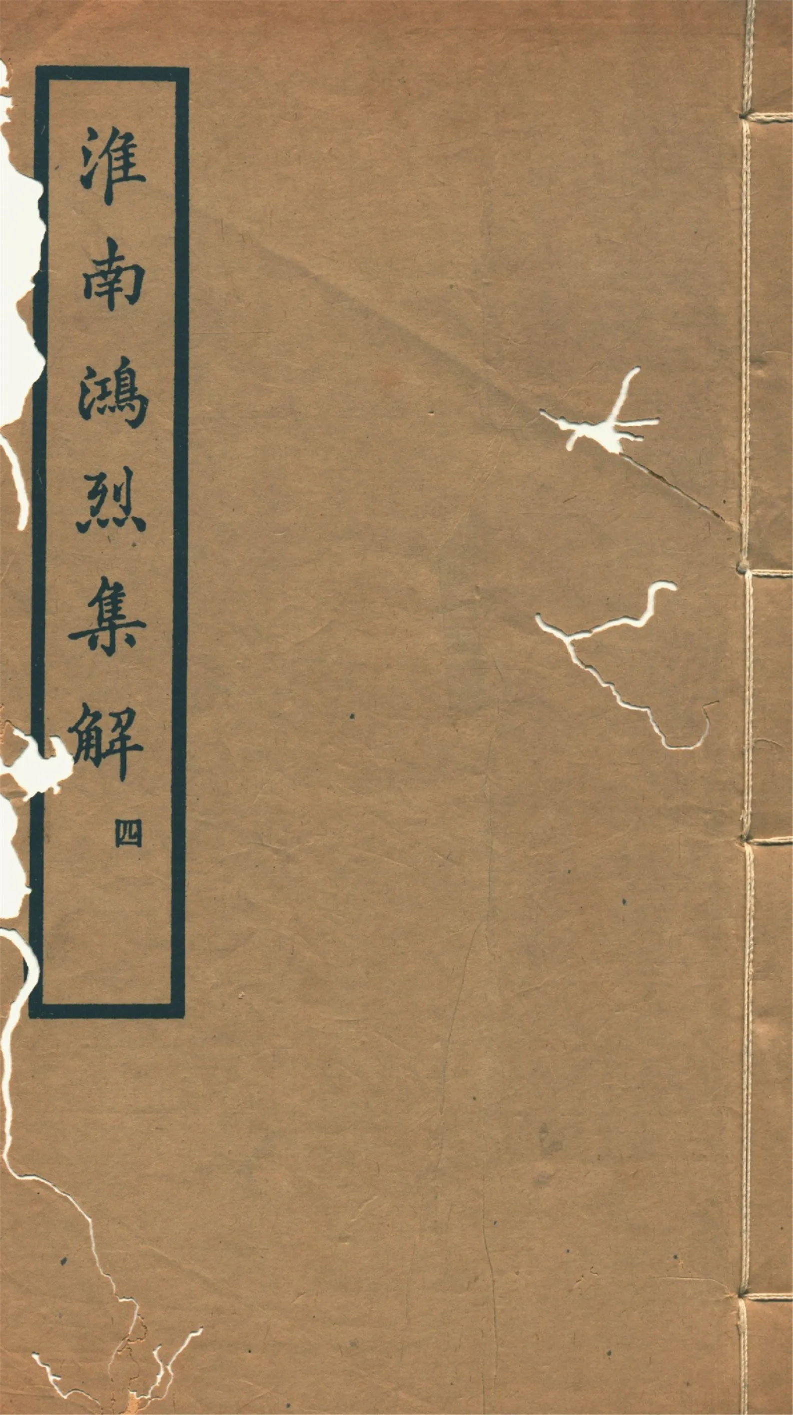 《淮南鴻烈集解 二十一卷, 附錄一卷 v.4》 作者:(漢)高誘注 劉文典集解 (清)錢塘附錄 1933年  PDF下载-汉笺公版书