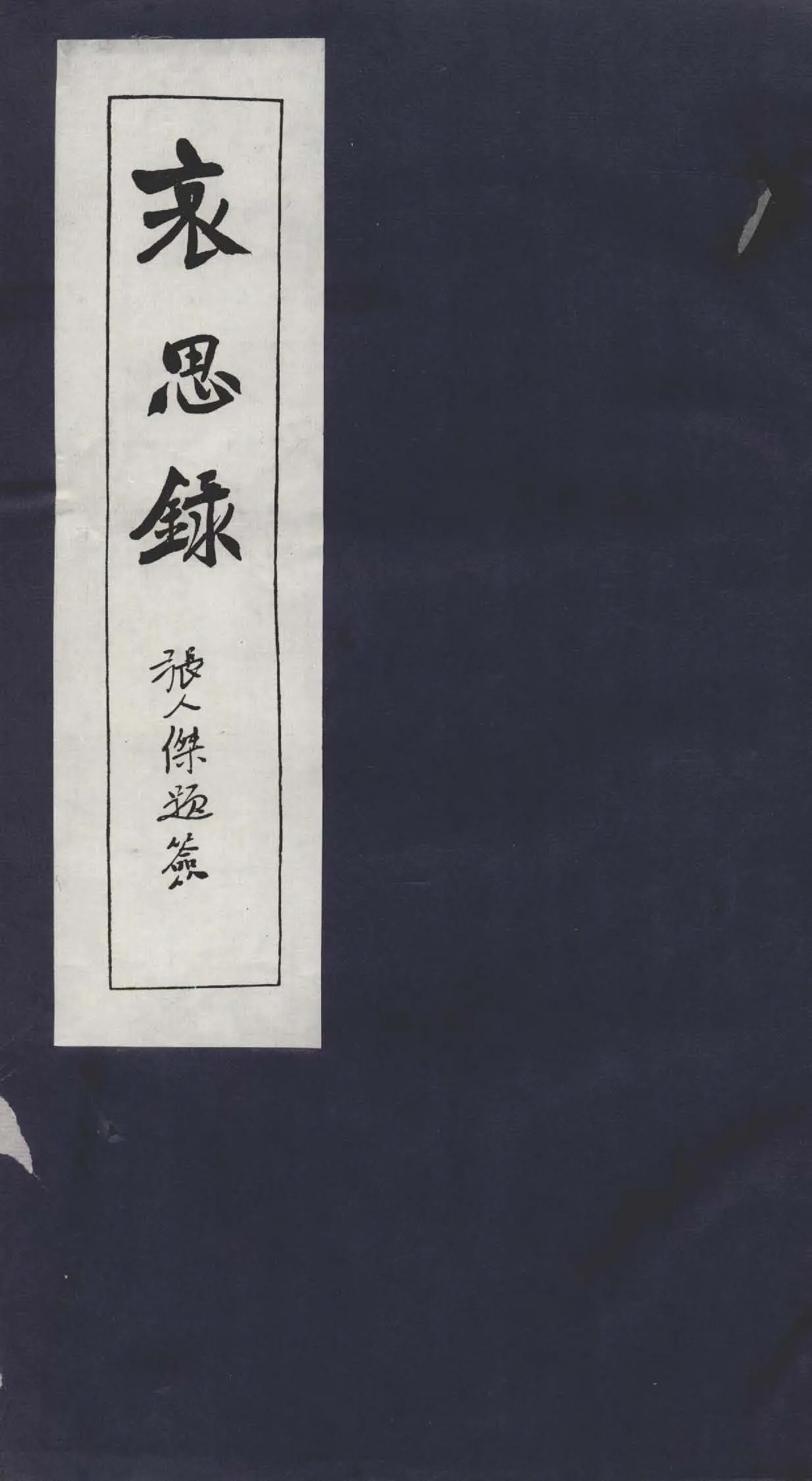 哀思錄 十五卷 v.2  1925年 作者:孫中山先生葬事籌備處編 PDF下载-汉笺公版书