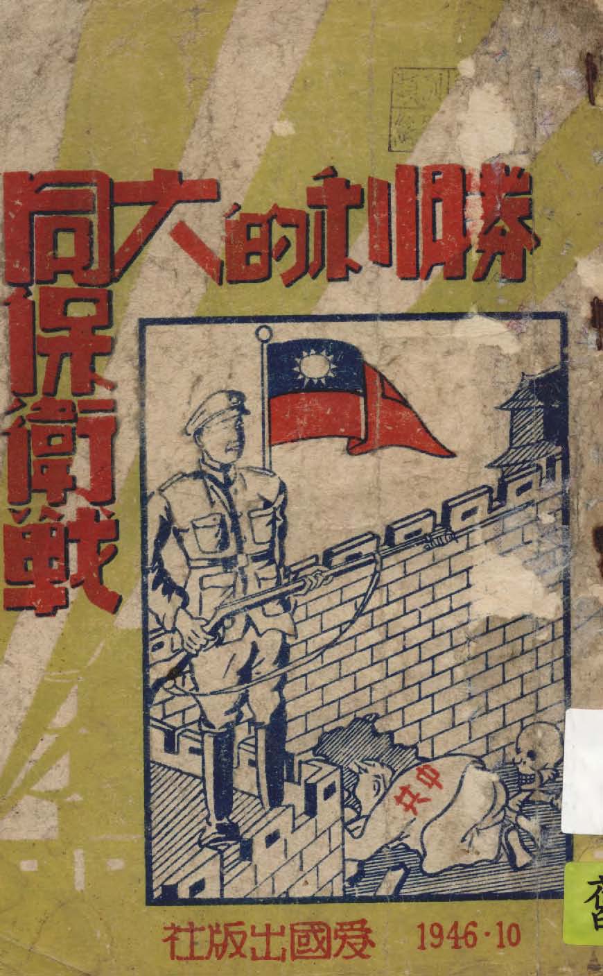 《勝利的大同保衛戰》 作者:作者不詳 1946年  PDF下载-汉笺公版书