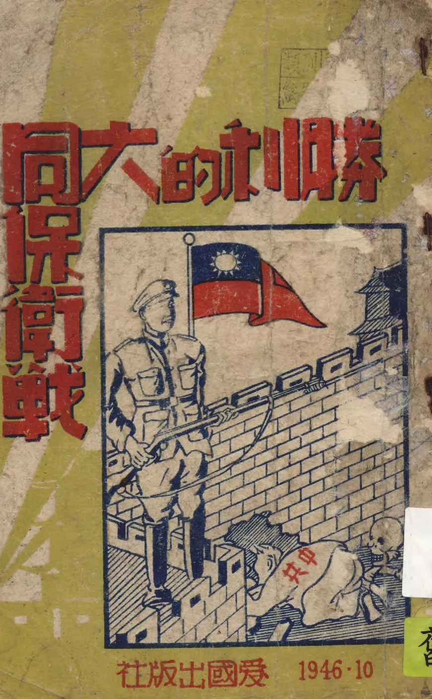 《勝利的大同保衛戰》 作者:作者不詳 1946年  PDF下载-汉笺公版书