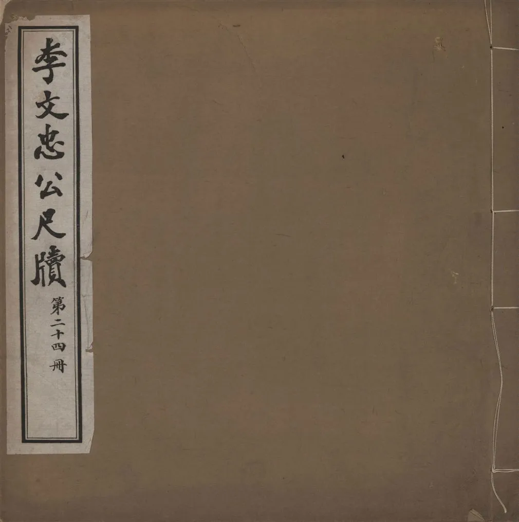 《李文忠公尺牘 三十二卷 v.24》 作者:(淸)李鴻章撰 1916年  PDF下载-汉笺公版书