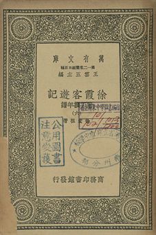 徐霞客遊記 : 附丁撰年譜 六 1939年 作者:徐宏祖著 PDF下载-汉笺公版书