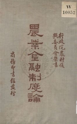 《農業金融制度論》 作者:吳敬敷, 徐淵若撰述 1935年  PDF下载-汉笺公版书