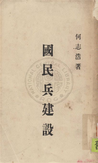 《國民兵建設》 作者:何志浩撰 1942年  PDF下载-汉笺公版书