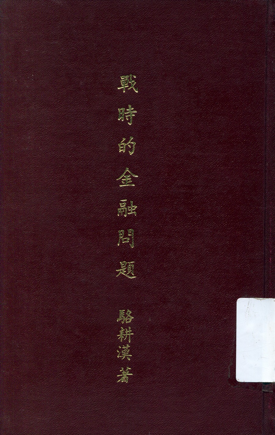 《戰時的金融問題》 作者:駱耕漠著 1937年  PDF下载-汉笺公版书