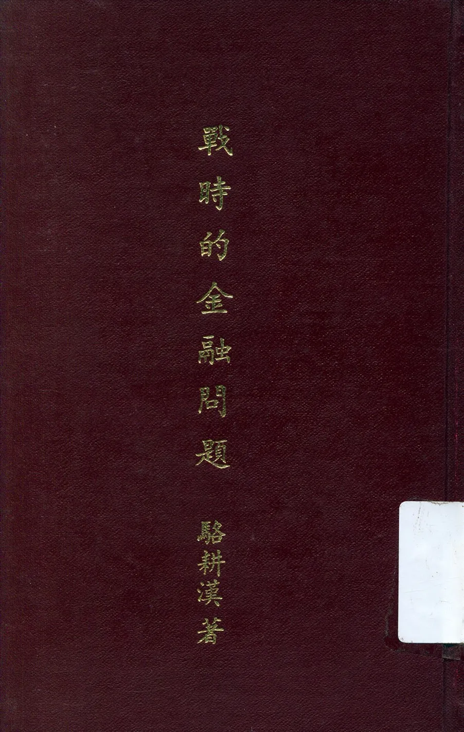 《戰時的金融問題》 作者:駱耕漠著 1937年  PDF下载-汉笺公版书
