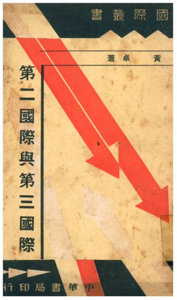 《第二國際與第三國際》 作者:黃卓著 1940年  PDF下载-汉笺公版书