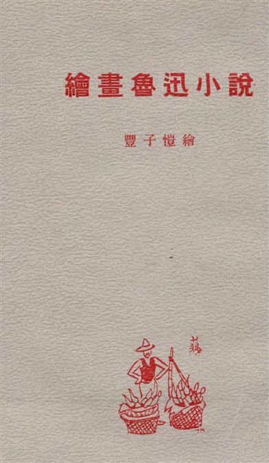 《繪畫魯迅小說》 作者:豐子愷作 1949年  PDF下载-汉笺公版书