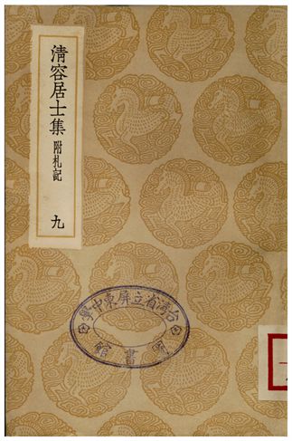 《清容居士集(附札記)．九》 作者:袁桷 1935年  PDF下载-汉笺公版书