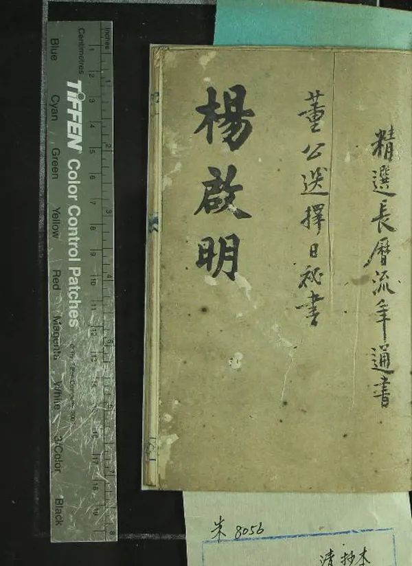 《明朝吏部大堂董艮峰先生蒙張天師精選長歷流年通書不分卷》作者：(清)明董艮峰撰  抄本  PDF下载-汉笺公版书