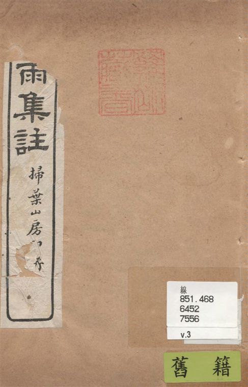 《疑雨集註 v.3》 作者:(明)王彥泓撰 ; 丁國鈞注 1922年  PDF下载-汉笺公版书