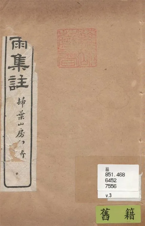 《疑雨集註 v.3》 作者:(明)王彥泓撰 ; 丁國鈞注 1922年  PDF下载-汉笺公版书