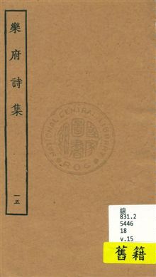 《樂府詩集 一百卷 v.15》 作者:[郭茂倩輯] 1929年  PDF下载-汉笺公版书