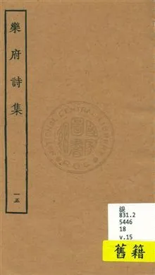 《樂府詩集 一百卷 v.15》 作者:[郭茂倩輯] 1929年  PDF下载-汉笺公版书