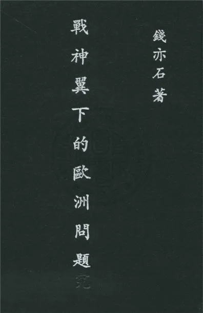 《戰神翼下的歐洲問題》 作者:錢亦石著 1937年  PDF下载-汉笺公版书