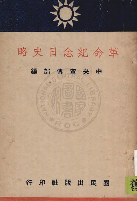 《革命紀念日史略》 作者:中央宣傳部編 1940年  PDF下载-汉笺公版书