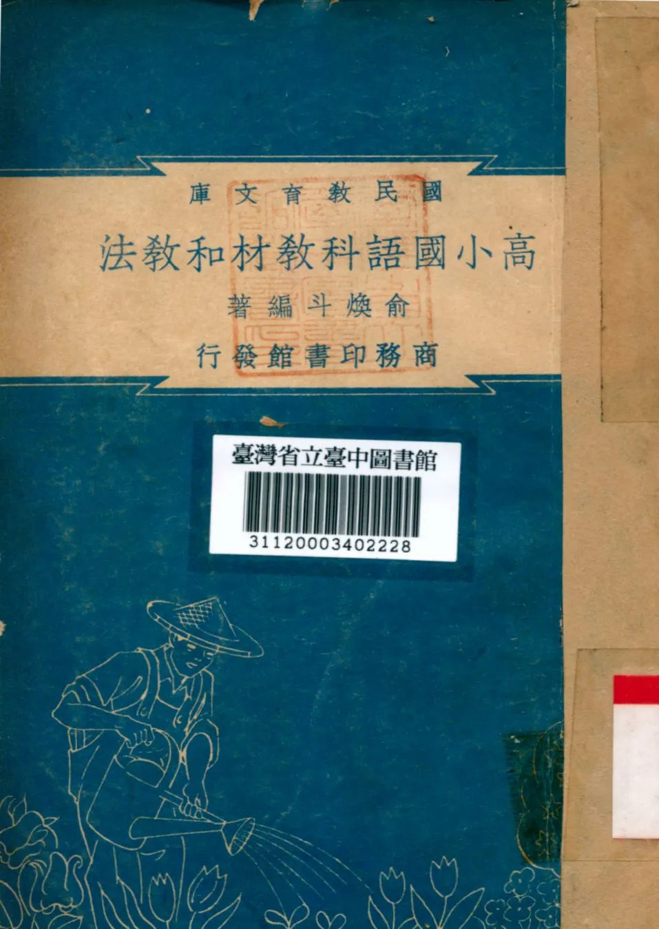 《高小國語科教材和教法》 作者:俞煥斗編 1948年  PDF下载-汉笺公版书