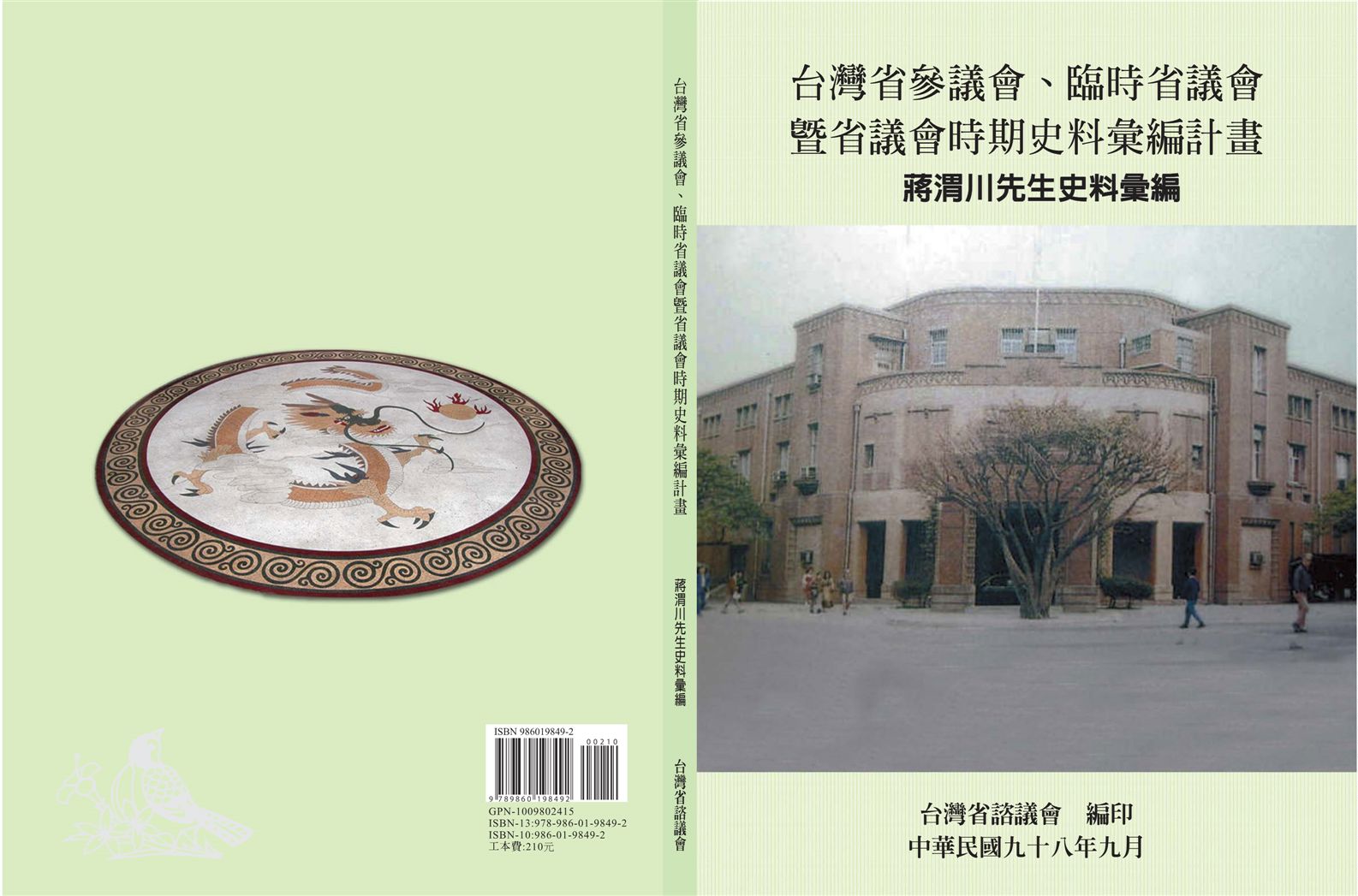 《蔣渭川先生史料彙編》 作者:游振亮計畫主持 ; 陳世宏協同主持 2009年  PDF下载-汉笺公版书