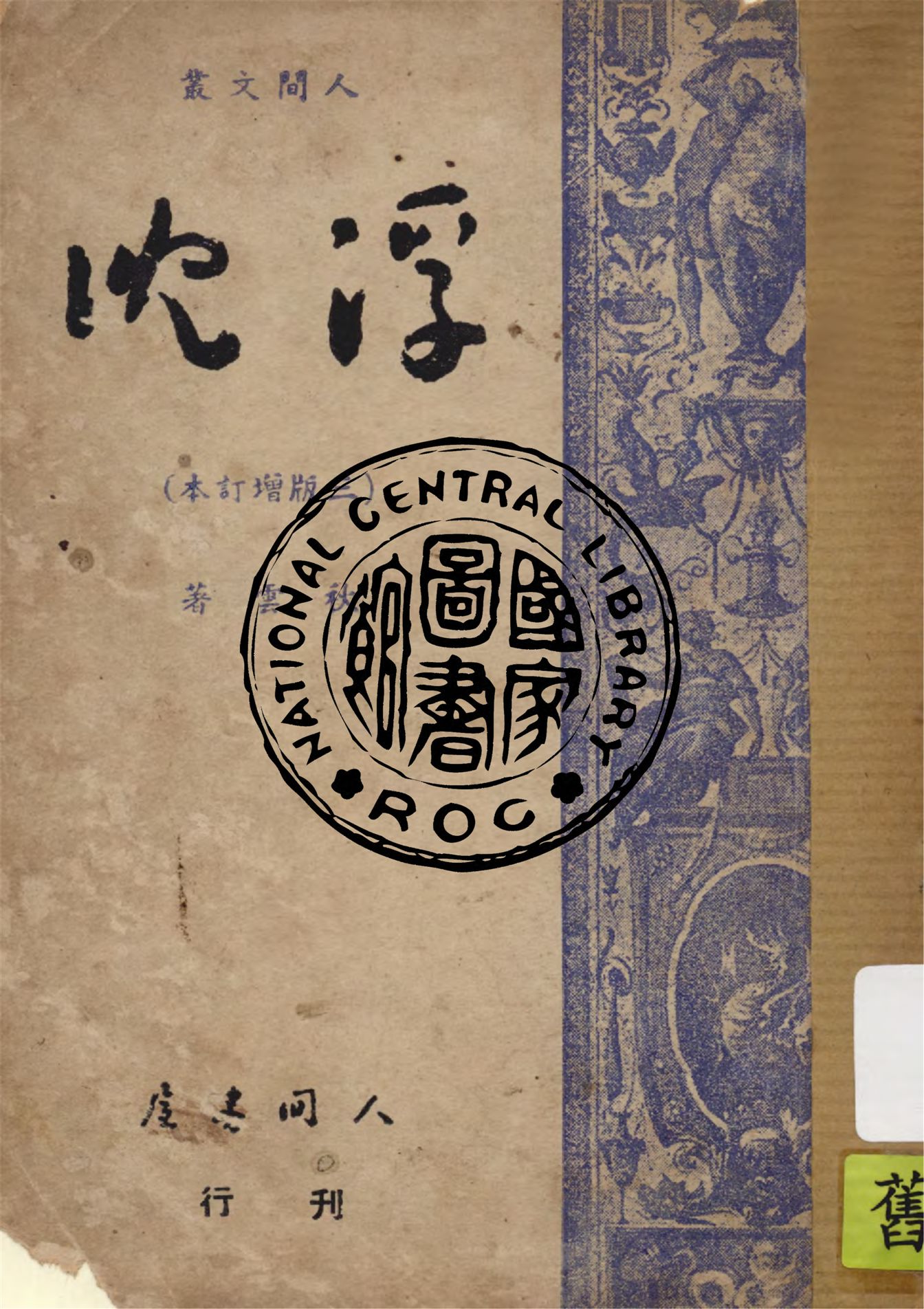 《浮沈》 作者:秋雲著 1949年  PDF下载-汉笺公版书