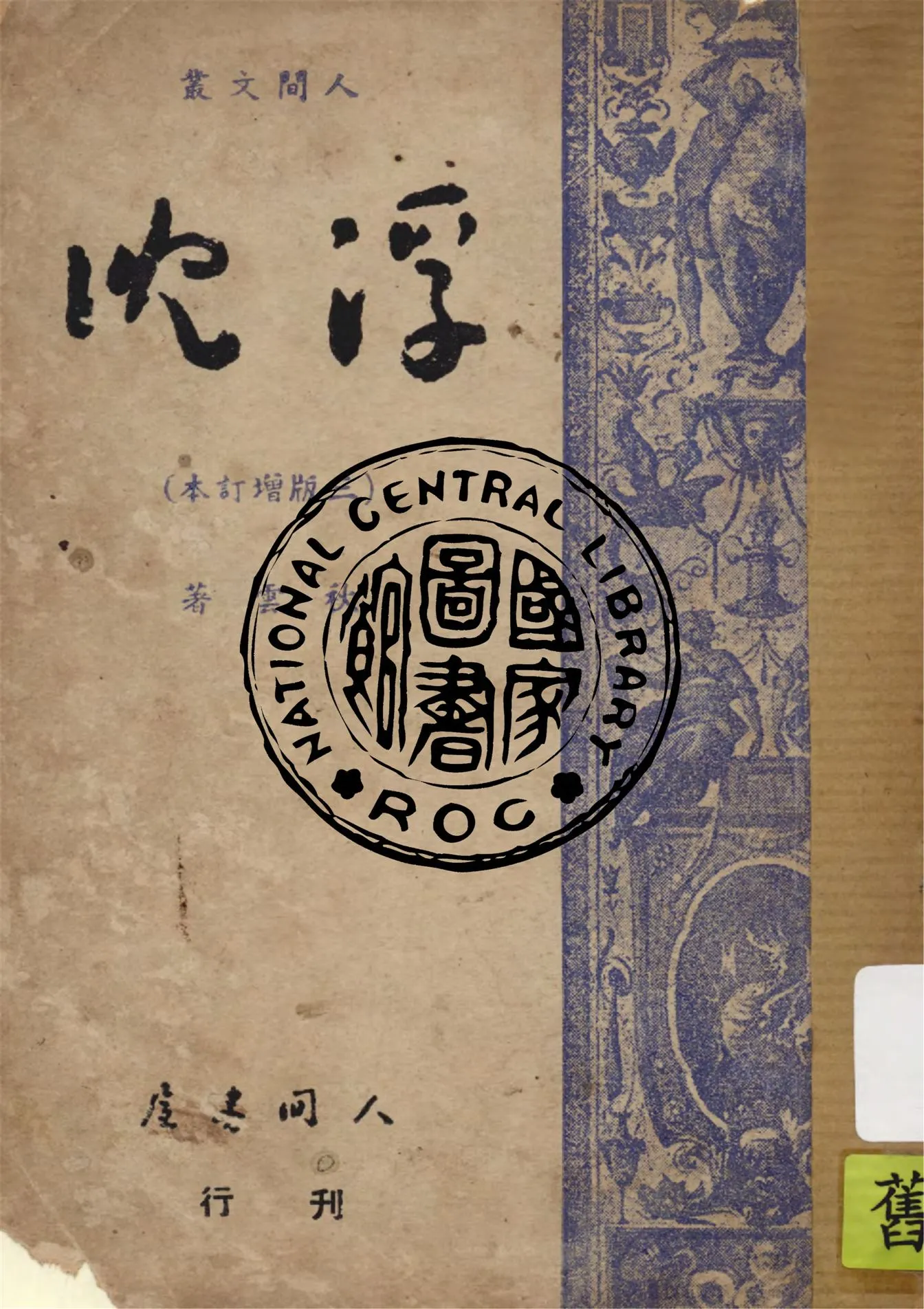 《浮沈》 作者:秋雲著 1949年  PDF下载-汉笺公版书
