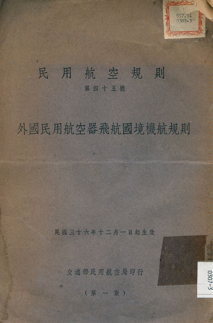 《外國民用航空器飛航國境機航規則》 作者:不詳 1947年  PDF下载-汉笺公版书