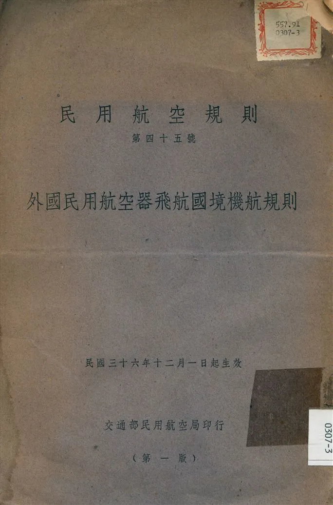 《外國民用航空器飛航國境機航規則》 作者:不詳 1947年  PDF下载-汉笺公版书