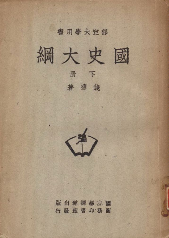 《國史大綱 v.2》 作者:錢穆撰 1948年  PDF下载-汉笺公版书