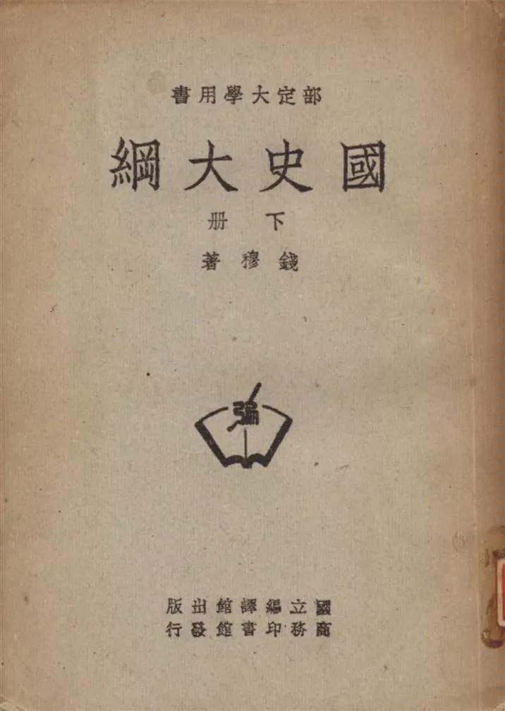 《國史大綱 v.2》 作者:錢穆撰 1948年  PDF下载-汉笺公版书