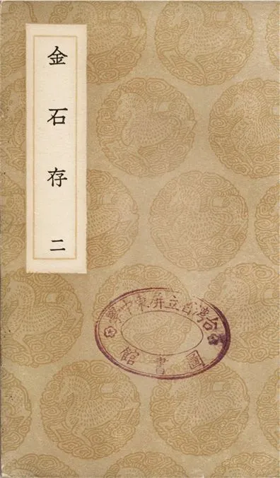《金石存(二)》 作者:趙搢 1936年  PDF下载-汉笺公版书