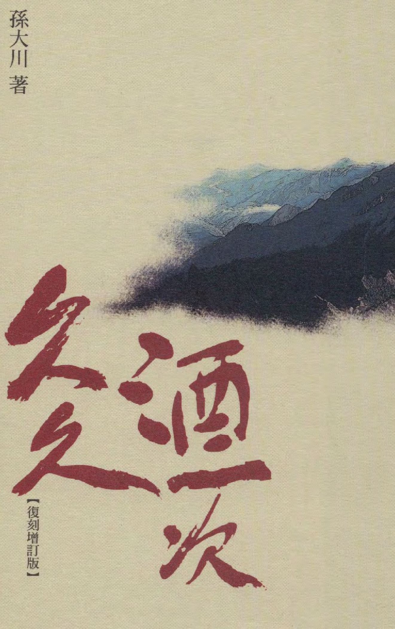 《久久酒一次》 作者:孫大川著 2010年 PDF下载-汉笺公版书