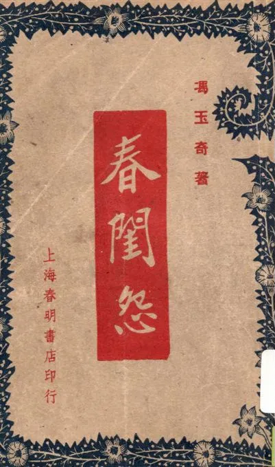 《春閨怨》 作者:馮玉奇著 1949年  PDF下载-汉笺公版书