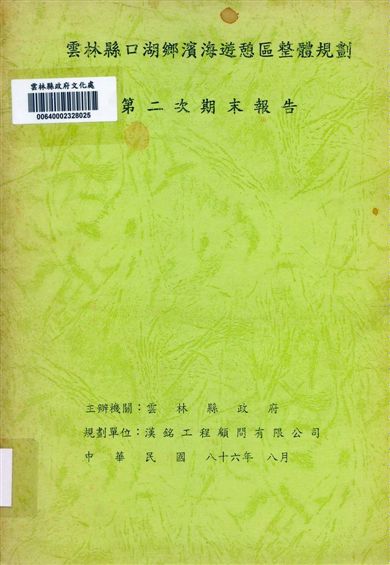 《雲林縣口湖鄉濱海遊憩區整體規劃》 作者:雲林縣政府 1997年  PDF下载-汉笺公版书
