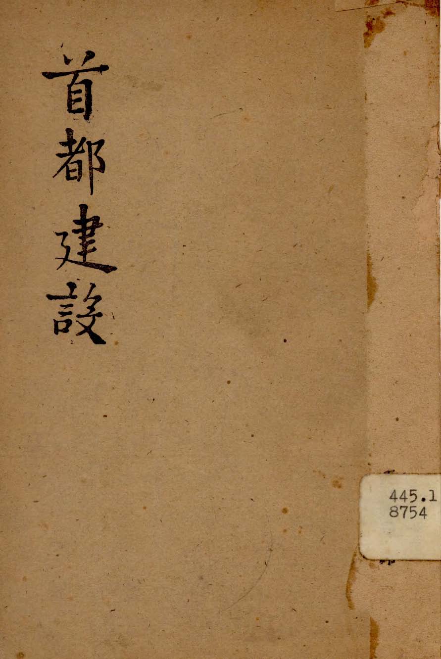 《首都建設》 作者:行政院新聞局編 1947年  PDF下载-汉笺公版书