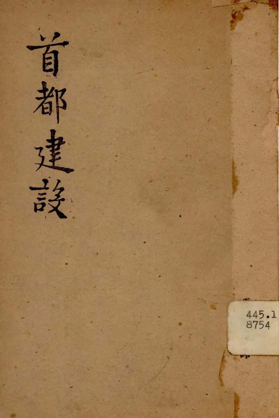 《首都建設》 作者:行政院新聞局編 1947年  PDF下载-汉笺公版书