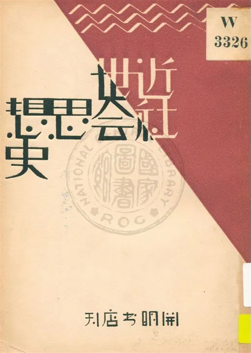 《近世社會思想史》 作者:波多野鼎著 ; 徐文亮譯 1931.07年  PDF下载-汉笺公版书