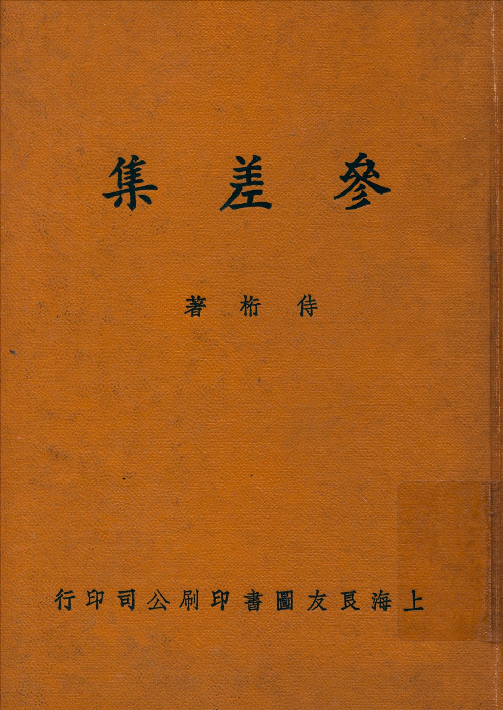 《參差集》 作者:侍桁著 1935年  PDF下载-汉笺公版书