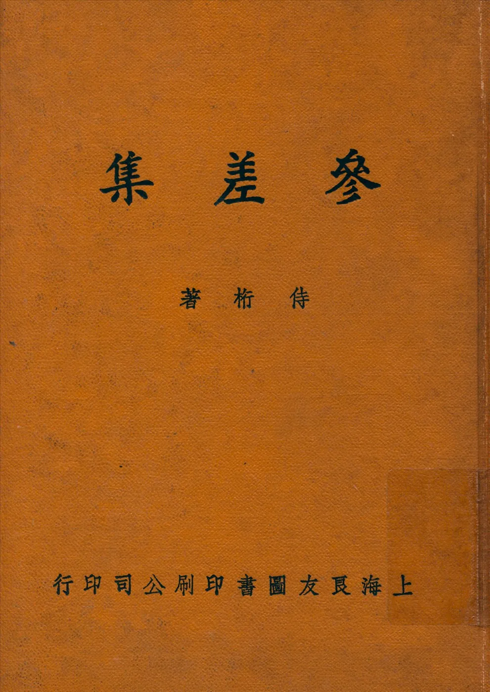 《參差集》 作者:侍桁著 1935年  PDF下载-汉笺公版书