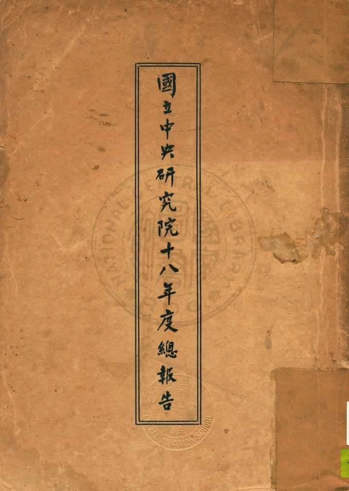 國立中央研究院總報告 1929年 作者:國立中央研究院文書處編輯 PDF下载-汉笺公版书