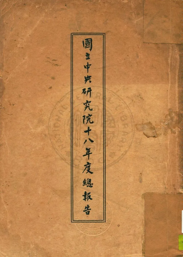 國立中央研究院總報告 1929年 作者:國立中央研究院文書處編輯 PDF下载-汉笺公版书