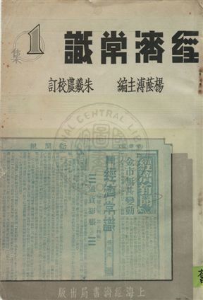 《經濟常識 v.1》 作者:楊蔭溥主編 1936年 PDF下载-汉笺公版书