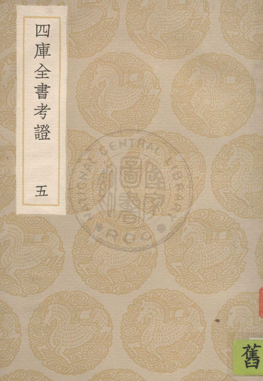 四庫全書考證 一百卷 v.5 1936年 作者:(清)王太岳等撰 PDF下载-汉笺公版书